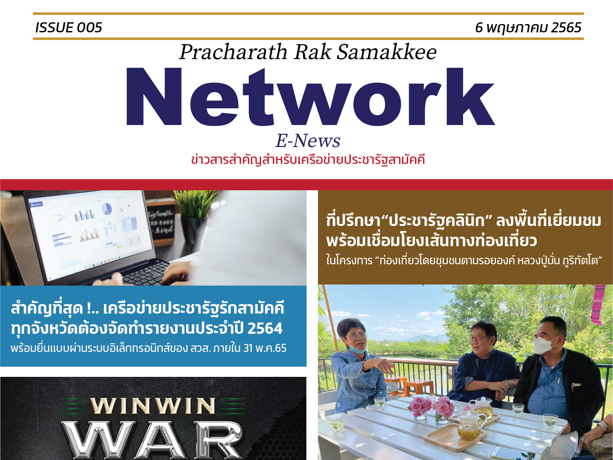 E-News ฉบับที่ 005 ประจำวันที่ 6 พฤษภาคม 2565